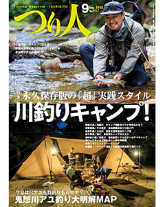 つり人2023年9月号