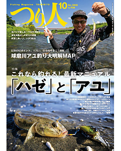 つり人2023年10月号