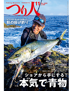 つり人2023年11月号