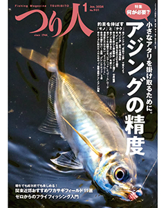 つり人2024年1月号