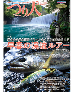 つり人2024年3月号