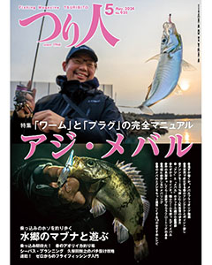つり人2024年5月号