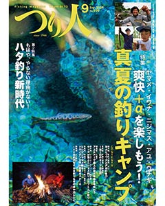 つり人2024年9月号