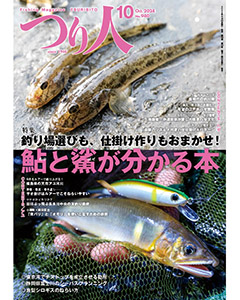 つり人2024年10月号