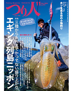 つり人2024年11月号