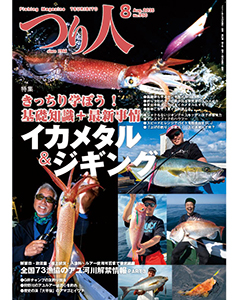 つり人2025年8月号