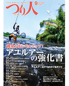 つり人2025年9月号
