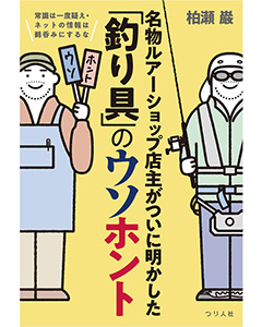 名物ルアーショップ店主がついに明かした「釣り具」のウソホント