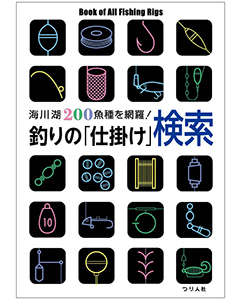 釣りの「仕掛け」検索