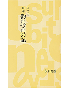 自選 釣れづれの記