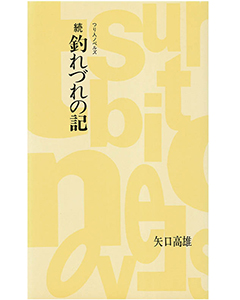 続 釣れづれの記