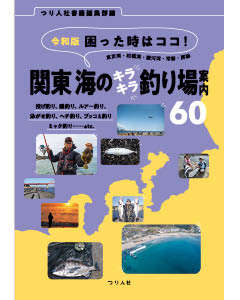 令和版　困った時はココ！ 東京湾・相模湾・駿河湾・常磐・房総 関東 海のキラキラ釣り場案内60