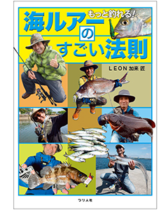 もっと釣れる! 海ルアーのすごい法則