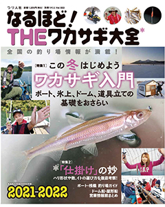 なるほど！THEワカサギ大全2021-2022