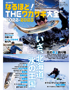 なるほど！THEワカサギ大全 2022-2023