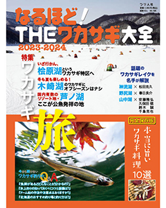 なるほど！THEワカサギ大全2023-2024 