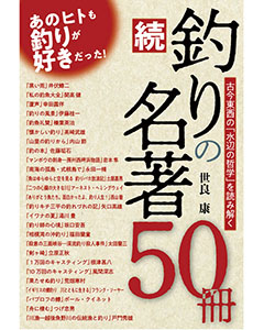 続・釣りの名著50冊　古今東西の「水辺の哲学」を読み解く