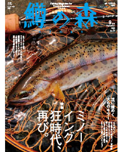 鱒の森 2020年9月号（No.59）