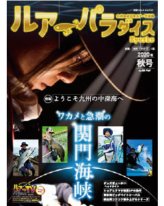 ルアーパラダイスKyushu 2020年秋号（NO.38）