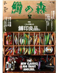 鱒の森 2020年11月号（No.60）