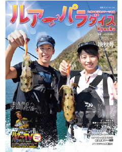 ルアーパラダイスKyushu 2020年晩秋号（NO.39）