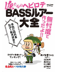 俺たちのヘビロテBASSルアー大全