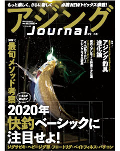 アジングJournal