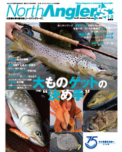 NorthAngler's2021年1・2月合併号