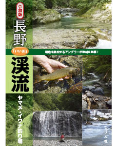 令和版　長野「いい川」渓流ヤマメ・イワナ釣り場