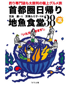 首都圏日帰り地魚食堂38選　釣り専門誌も太鼓判の極上グルメ旅