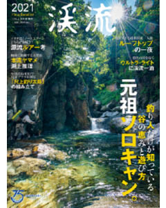 渓流2021