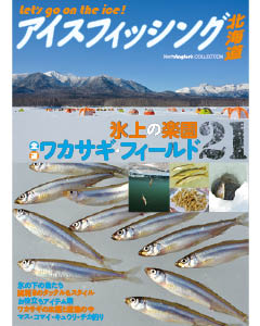 アイスフィッシング北海道