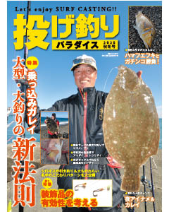 投げ釣りパラダイス 2020 秋冬号