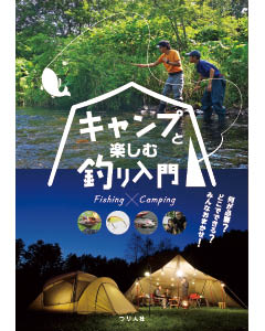 キャンプと楽しむ釣り入門