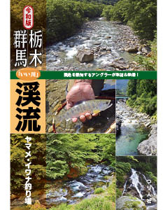 令和版　栃木・群馬「いい川」渓流ヤマメ・イワナ釣り場