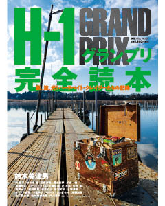 H-1グランプリ完全読本