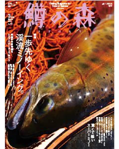 鱒の森 2021年3月号（No.62）