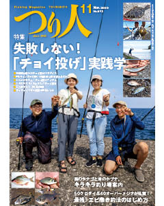 つり人2020年11月号