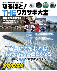 なるほど！THEワカサギ大全2020-2021