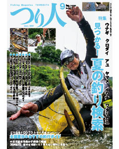 つり人2020年9月号