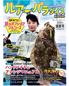 ルアーパラダイスKyushu 2020年盛夏号（NO.37）