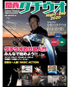 関西タチウオ Night & Day 2020