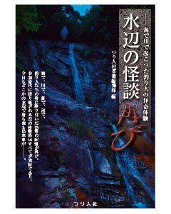 水辺の怪談 再び