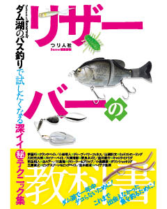 リザーバーの教科書　～ダム湖のバス釣りで試したくなる深イイ㊙テクニック集～