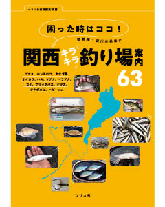 困った時はココ！琵琶湖・淀川水系ほか 関西キラキラ釣り場案内63