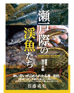 瀬戸際の渓魚たち 増補版 西日本編
