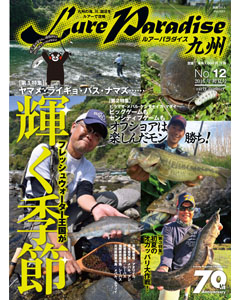 ルアーパラダイス九州 No.12 2016年初夏号