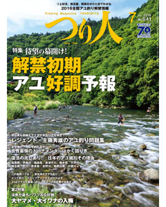 つり人2016年7月号