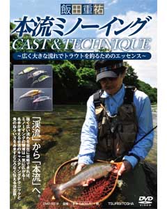 飯田重祐　本流ミノーイング　CAST&TECHNIQUE