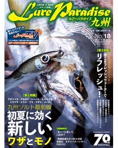 ルアーパラダイス九州 No.18 2017年初夏号